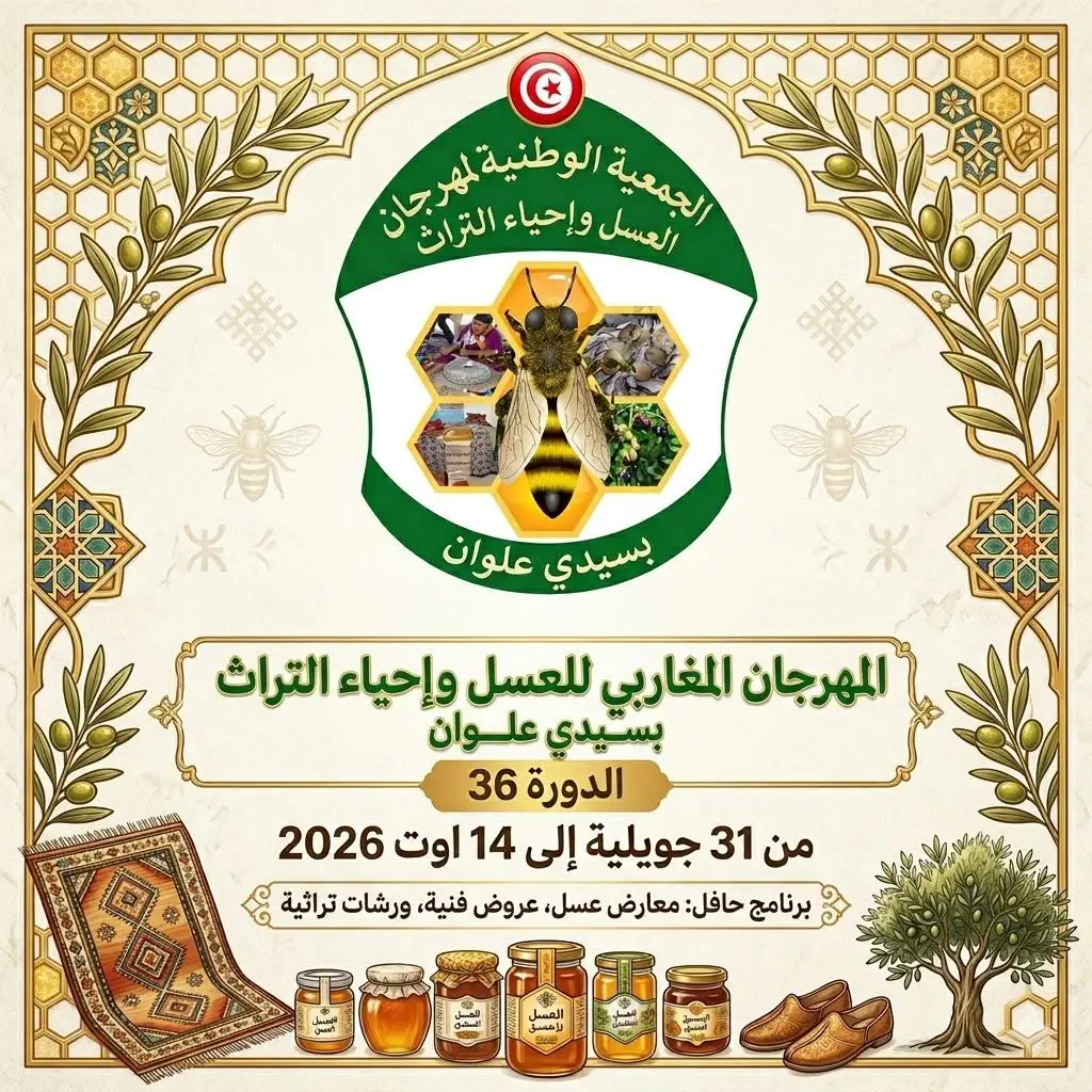 ‎Association Nationale du Festival du Miel et de la Revitalisation du Patrimoine de Sidi Alouane