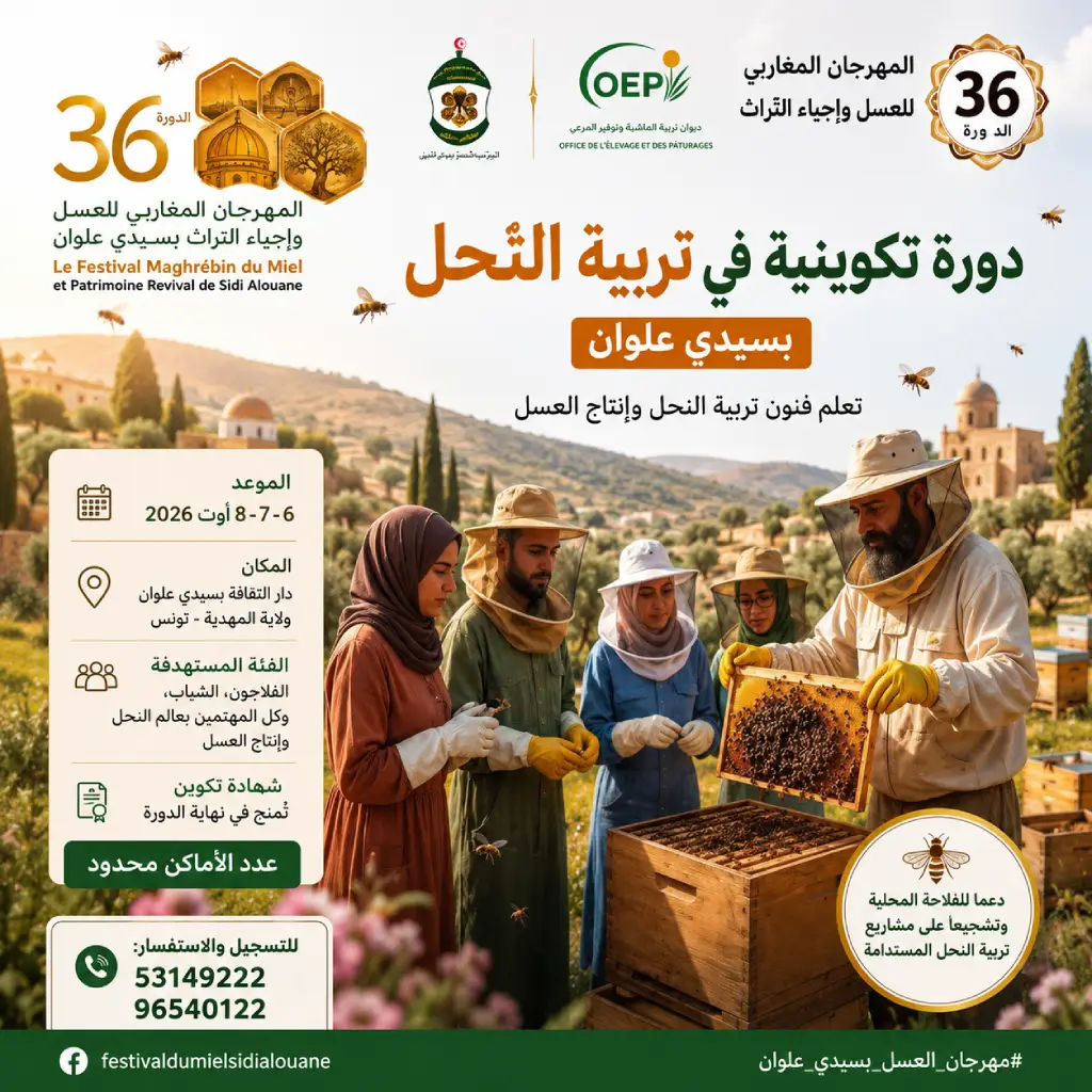تكوين في تربية النحل ينعقد خلال الدورة السادسة والثلاثين لمهرجان العسل لِسيدي علوان