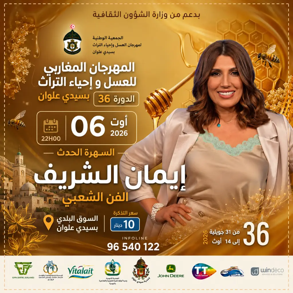 السهرة الحدث مع إيمان الشريف ضمن فعاليات الدورة السادسة والثلاثين للمهرجان المغاربي للعسل وإحياء التراث بسيدي علوان
