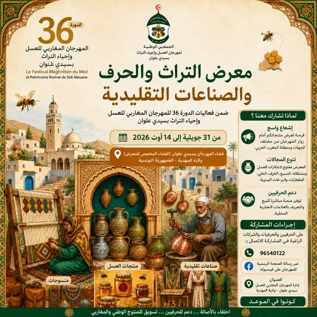 فتح باب التسجيل للمشاركة في معرض التراث والحرف والصناعات التقليدية ضمن الدورة السادسة والثلاثين للمهرجان المغاربي للعسل وإحياء التراث بسيدي علوان